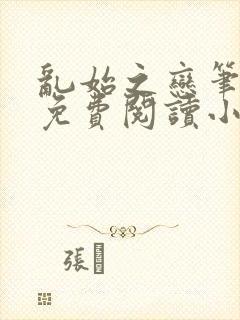 乱始之恋笔趣阁免费阅读小说