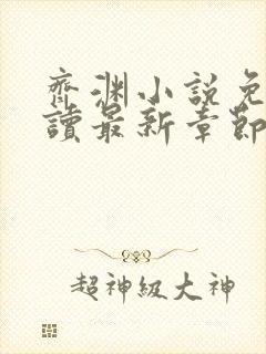 齐渊小说免费阅读最新章节无弹窗封面