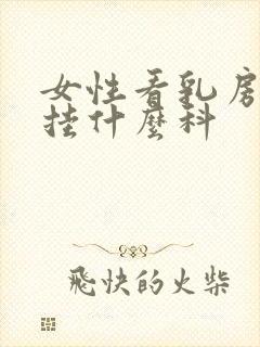 女性看乳房应该挂什么科