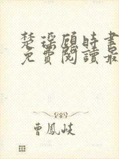 楚瑶顾时聿全文免费阅读最新章节