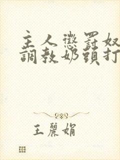 主人惩罚奴乳夹调教奶头打屁股小说封面