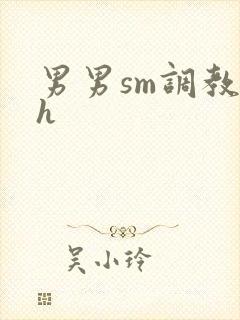 男男sm调教文h封面