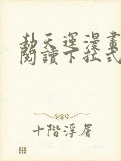 劫天运漫画免费阅读下拉式六漫画封面