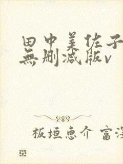 田中美佐子三级无删减版v