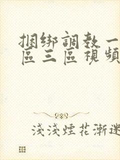 捆绑调教一区二区三区视频