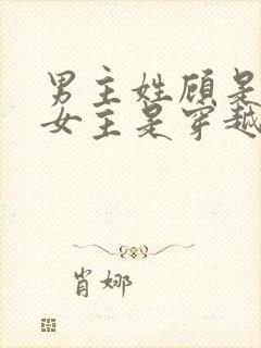 男主姓顾是丞相女主是穿越