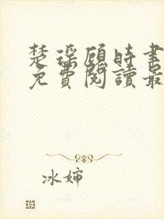 楚瑶顾时聿全文免费阅读最新章节