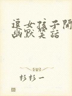 逗女孩子开心的幽默笑话