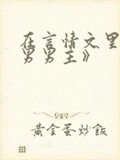 在言情文里撩直男男主》封面