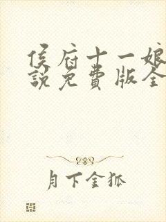 侯府十一娘的小说免费版全文阅读