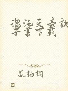 混沌天帝诀 电子书下载