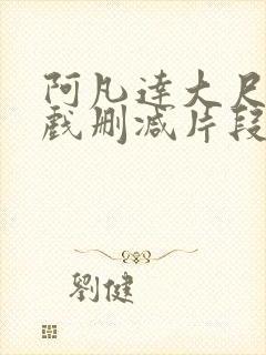 阿凡达大尺度床戏删减片段