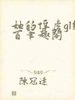 她的俘虏gl纯百笔趣阁封面