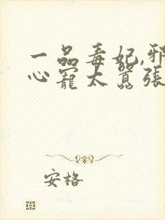 一品毒妃,邪王心宠太嚣张