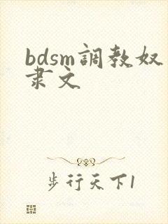 bdsm调教奴隶文