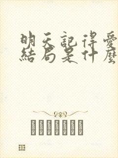 明天记得爱上我结局是什么