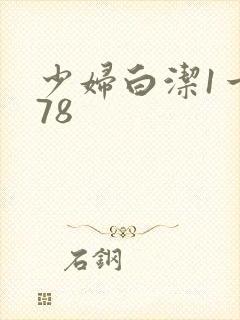 少妇白洁1一178