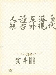 人渣反派自救系统番外现代篇