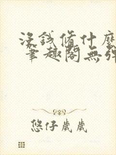 没钱修什么仙? 笔趣阁无弹窗封面