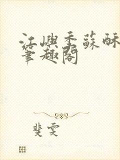 江屿季苏酥小说笔趣阁