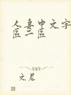 人妻中文字幕一区二区