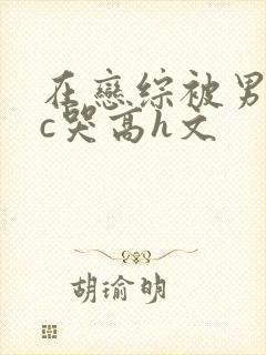 在恋综被男主们c哭高h文封面