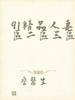 91精品人妻一区二区三区蜜桃久久