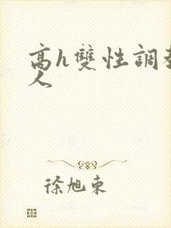 高h双性调教多人