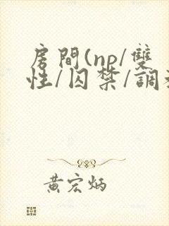 房间(np/双性/囚禁/调教/