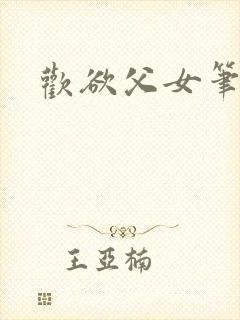 欢欲父女笔趣阁封面