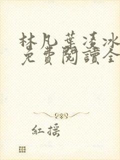 林凡叶凌冰小说免费阅读全文最新章