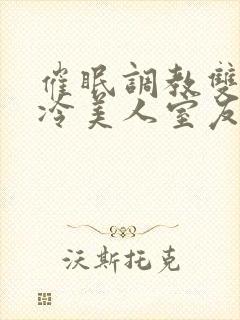 催眠调教双性高冷美人室友