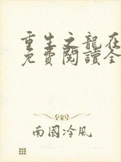 重生之龙在都市免费阅读全文