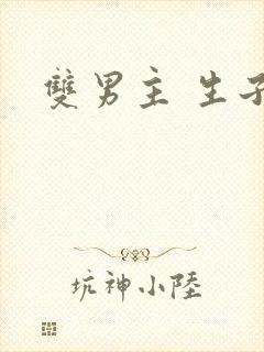 双男主 生子文