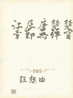 江辰唐楚楚最新章节无弹窗笔趣阁封面