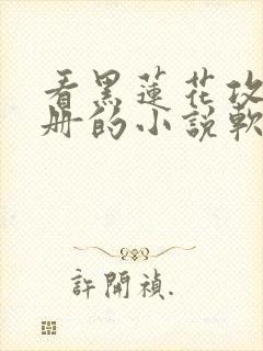 看黑莲花攻略手册的小说软件封面