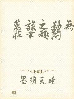 万族之劫无删减版笔趣阁