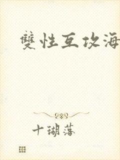 双性互攻海棠文