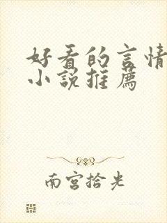 好看的言情古言小说推荐