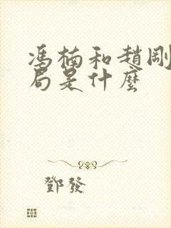 冯楠和赵刚的结局是什么