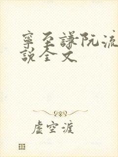 宁至谦阮流筝小说全文