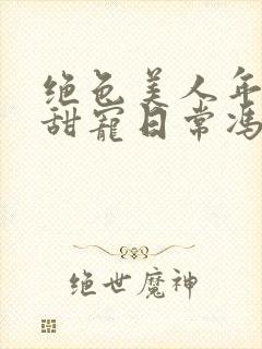 绝色美人年代文甜宠日常冯蔓