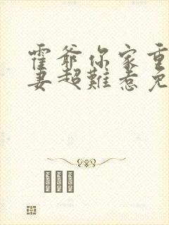 霍爷你家重生甜妻超难惹免费阅读