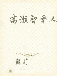 高濑智香人妻封面