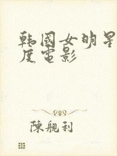 韩国女明星大尺度电影