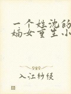 一个姓沈的侯府嫡女重生小说