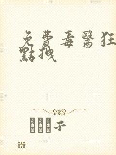 免费毒医狂妃有点拽