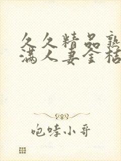 久久精品熟妇丰满人妻金桔av