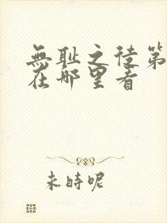 无耻之徒第一季在哪里看