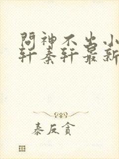 问神不出小说秦轩秦轩最新章节